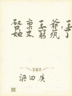 启禀王爷,王妃她又穷疯了txt下载