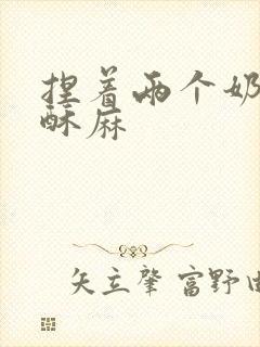 捏着两个奶头 酥麻