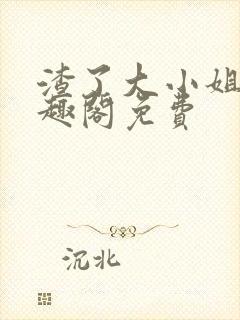 渣了大小姐后笔趣阁免费