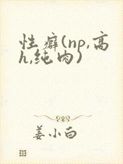性癖(np,高h,纯肉)封面