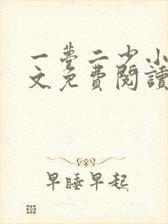 一梦二少小说全文免费阅读