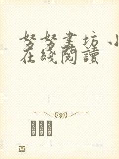 努努书坊 小说在线阅读