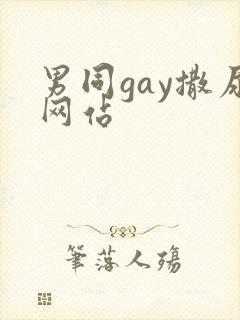 男同gay撒尿网站