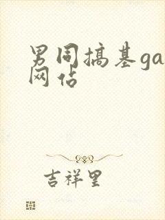 男同搞基gay网站