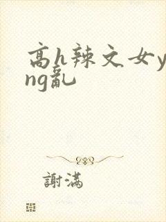高h辣文女ying乱封面