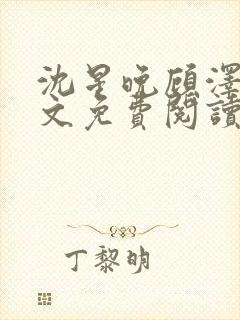 沈星晚顾泽轩全文免费阅读笔趣阁