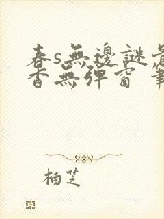 春s无边谜骨生香无弹窗 笔趣阁