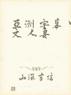 亚洲 字幕 中文 人妻