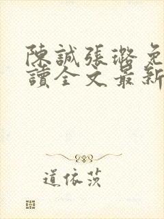 陈诚张璐免费阅读全文最新章节列表封面