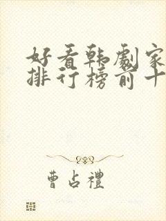 好看韩剧家庭剧排行榜前十名封面