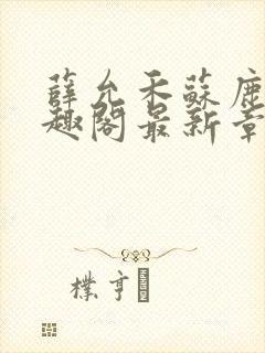 薛允禾苏鹿溪笔趣阁最新章节