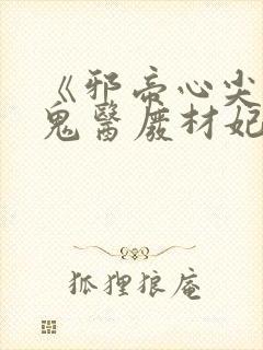 《邪帝心尖宠:鬼医废材妃》封面