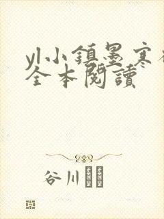 yl小镇墨寒砚全本阅读