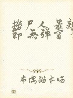 捞尸人 最新章节 无弹窗 笔趣阁