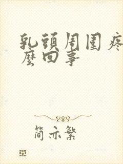 乳头周围疼是怎么回事