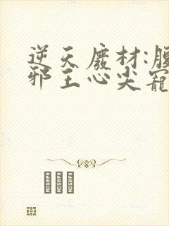 逆天废材:腹黑邪王心尖宠