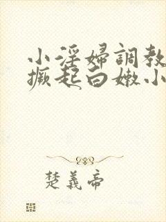 小淫妇调教跪趴撅起白嫩小说