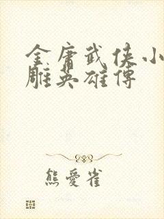 金庸武侠小说射雕英雄传封面