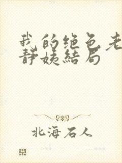 我的绝色老板娘静姨结局