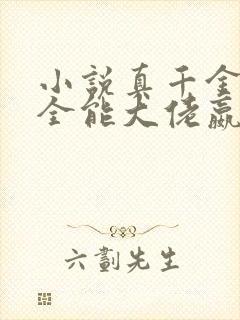 小说真千金她是全能大佬嬴子衿全文下载