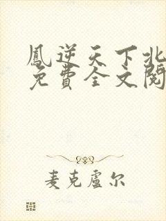 凤逆天下北月篇免费全文阅读封面
