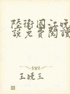 陆卫国江晚晴小说免费阅读最新章节