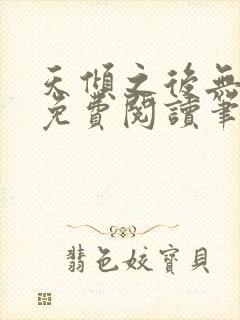 天倾之后无弹窗免费阅读笔趣阁