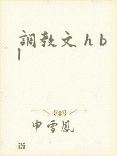 调教文 h bl