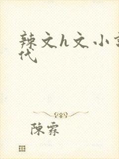 辣文h文小说古代