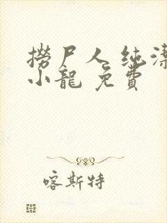 捞尸人 纯洁滴小龙 免费