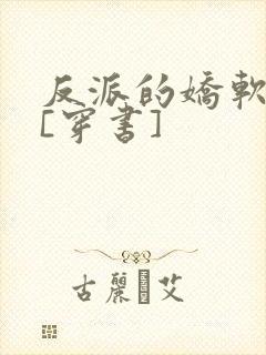 反派的娇软情人[穿书]