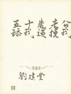 五十岁老公每天舔我逼摸我乳头