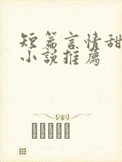 短篇言情甜宠文小说推荐