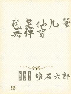 我是仙凡笔趣阁无弹窗