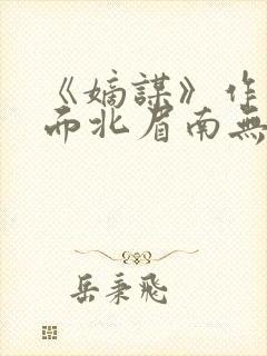 《嫡谋》作者:面北眉南无弹窗免费阅