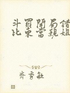 斗罗开局错把比比东当亲姐笔趣阁