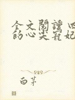 全文阅读 四爷的心尖宠妃