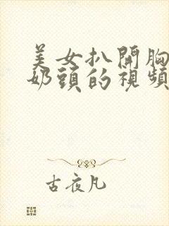 美女扒开胸露出奶头的视频封面