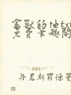 禽兽的他txt免费笔趣阁