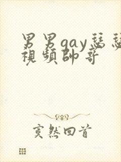 男男gay瑟瑟视频帅哥封面