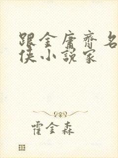 跟金庸齐名的武侠小说家封面