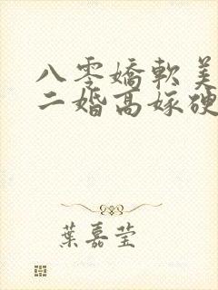 八零娇软美人,二婚高嫁硬汉后被宠哭了 舒莓