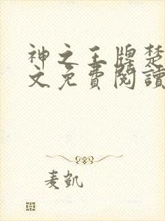 神之王牌楚尘全文免费阅读最新章节