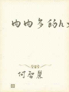 肉肉多的h文封面