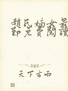 赵氏嫡女最新章节免费阅读