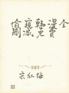 偷窥韩漫全集无删减免费