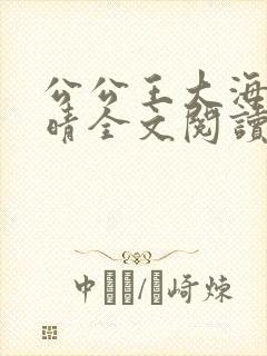 公公王大海和芷晴全文阅读笔趣阁封面