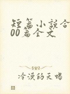 短篇小说合集500篇全文