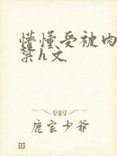 懵懂受被肉到失禁h文