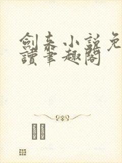 剑来小说免费阅读笔趣阁